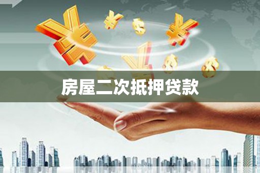 港闸房屋二次抵押贷款
