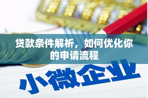港闸贷款条件解析，如何优化你的申请流程