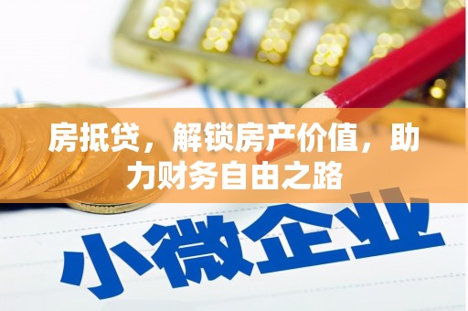 港闸房抵贷，解锁房产价值，助力财务自由之路