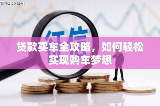 港闸贷款买车全攻略，如何轻松实现购车梦想