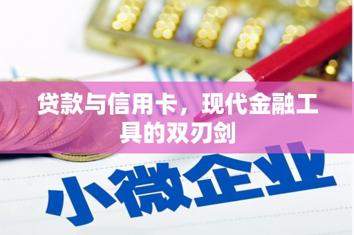港闸贷款与信用卡，现代金融工具的双刃剑