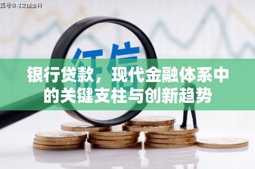 港闸银行贷款，现代金融体系中的关键支柱与创新趋势
