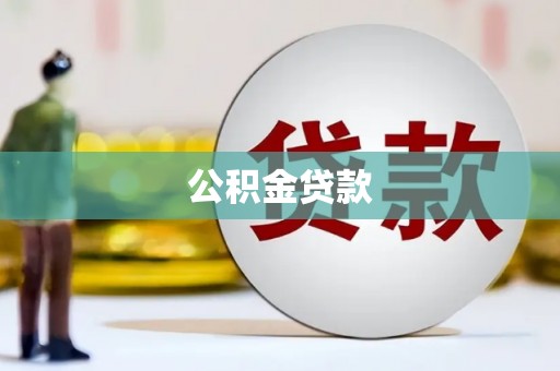 港闸公积金贷款