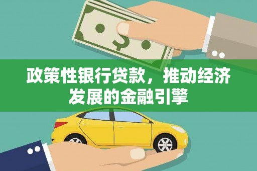 港闸政策性银行贷款，推动经济发展的金融引擎