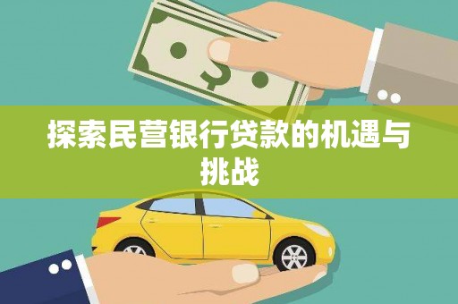 港闸探索民营银行贷款的机遇与挑战