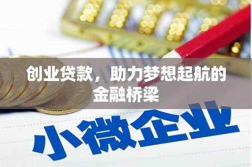 港闸创业贷款，助力梦想起航的金融桥梁