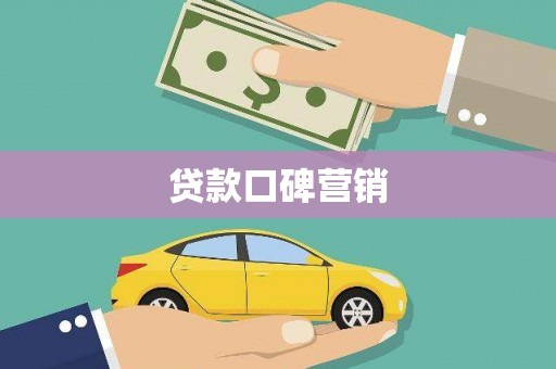 港闸贷款口碑营销