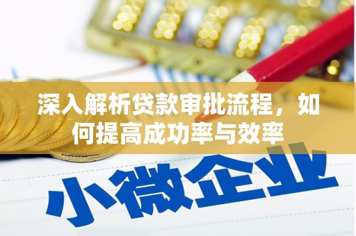 港闸深入解析贷款审批流程，如何提高成功率与效率
