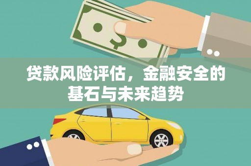 港闸贷款风险评估，金融安全的基石与未来趋势