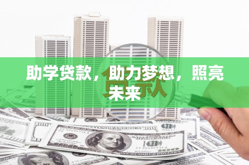 港闸助学贷款，助力梦想，照亮未来