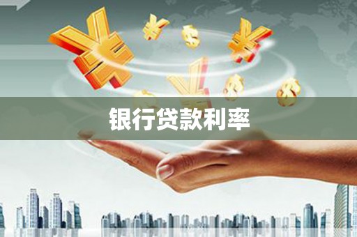港闸银行贷款利率