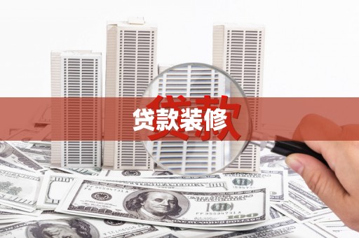 港闸贷款装修
