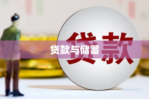 港闸贷款与储蓄