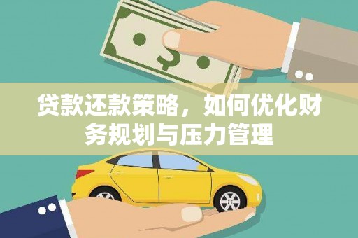港闸贷款还款策略，如何优化财务规划与压力管理