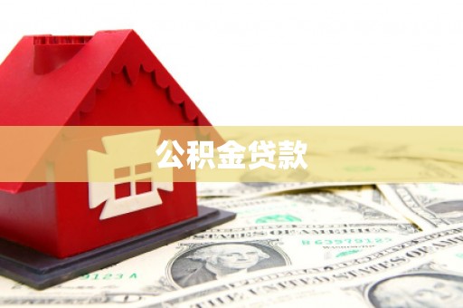 港闸公积金贷款