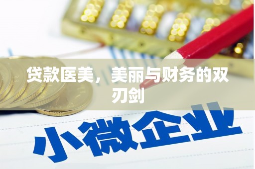 港闸贷款医美，美丽与财务的双刃剑