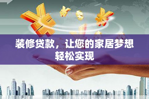 港闸装修贷款，让您的家居梦想轻松实现