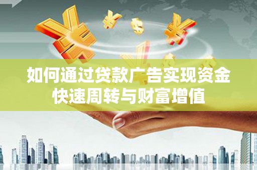 港闸如何通过贷款广告实现资金快速周转与财富增值