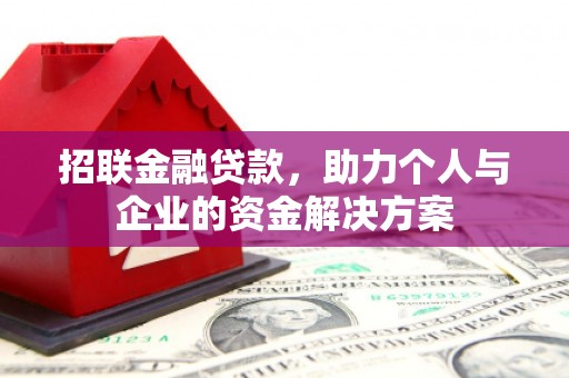 港闸招联金融贷款，助力个人与企业的资金解决方案