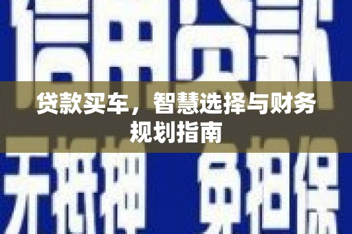 港闸贷款买车，智慧选择与财务规划指南