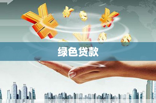 港闸绿色贷款