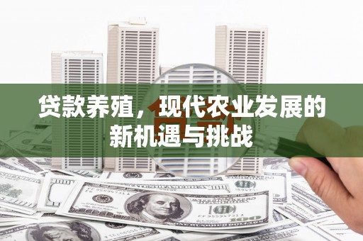 港闸贷款养殖，现代农业发展的新机遇与挑战