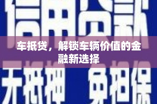 港闸车抵贷，解锁车辆价值的金融新选择