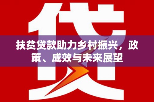港闸扶贫贷款助力乡村振兴，政策、成效与未来展望