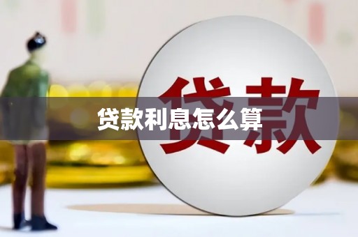 港闸贷款利息怎么算