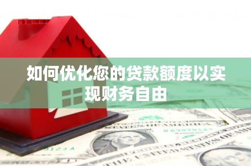 港闸如何优化您的贷款额度以实现财务自由