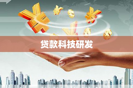 港闸贷款科技研发