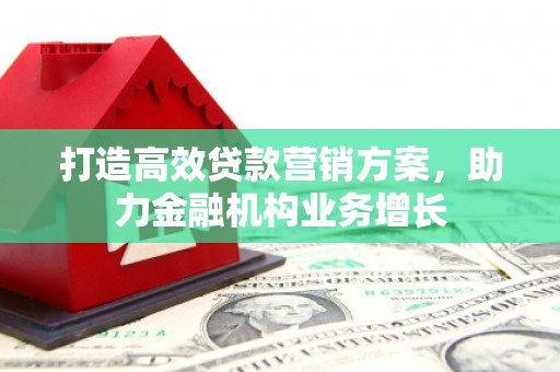 港闸打造高效贷款营销方案，助力金融机构业务增长
