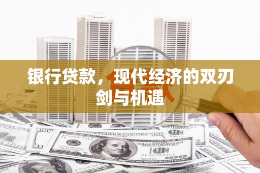 港闸银行贷款，现代经济的双刃剑与机遇