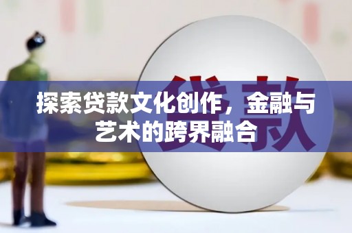 港闸探索贷款文化创作，金融与艺术的跨界融合