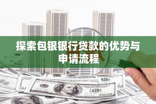 港闸探索包银银行贷款的优势与申请流程