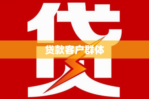 港闸贷款客户群体