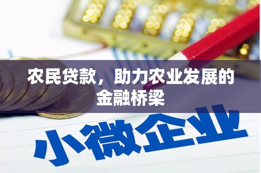 港闸农民贷款，助力农业发展的金融桥梁