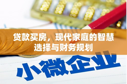 港闸贷款买房，现代家庭的智慧选择与财务规划