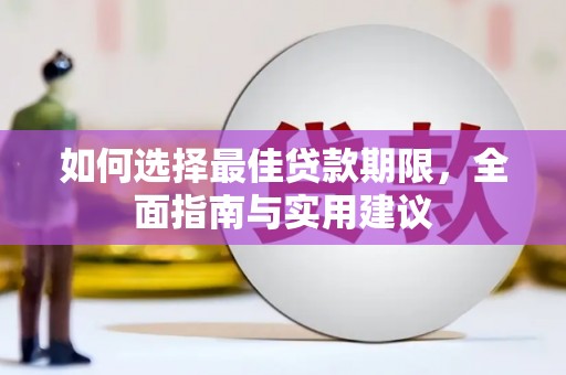 港闸如何选择最佳贷款期限，全面指南与实用建议