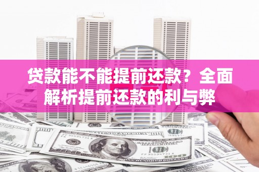 港闸贷款能不能提前还款？全面解析提前还款的利与弊