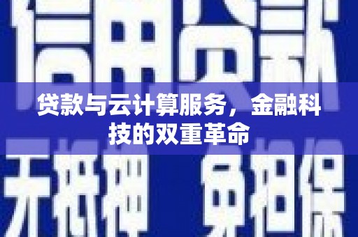 港闸贷款与云计算服务，金融科技的双重革命