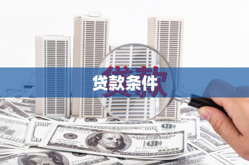 港闸贷款条件