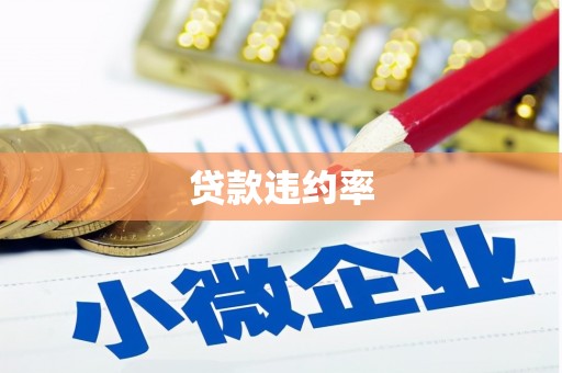 港闸贷款违约率