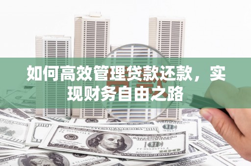 港闸如何高效管理贷款还款，实现财务自由之路