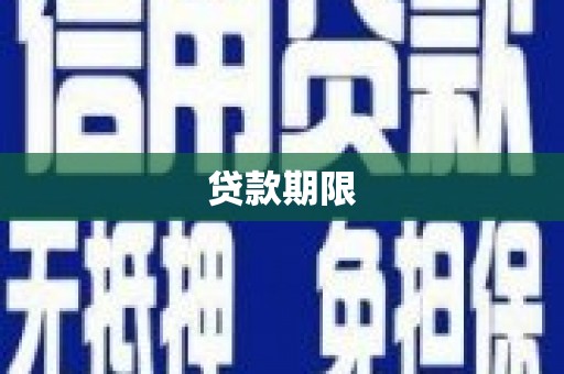 港闸贷款期限