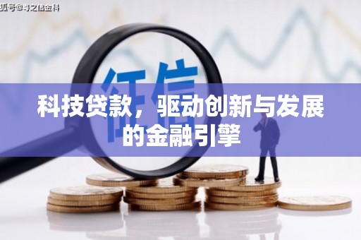 港闸科技贷款，驱动创新与发展的金融引擎