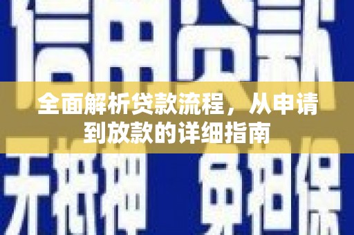 港闸全面解析贷款流程，从申请到放款的详细指南
