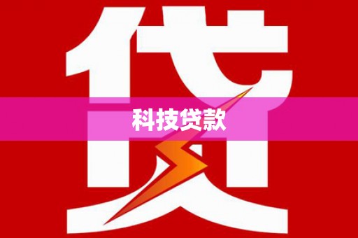 港闸科技贷款