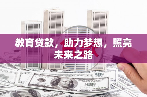 港闸教育贷款，助力梦想，照亮未来之路