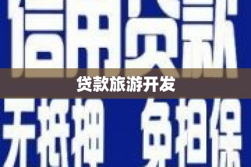 港闸贷款旅游开发